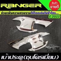 ราคา เบ้ารองมือเปิดประตู เบ้ามือเปิดประตู ชุบโครเมี่ยม ฟอร์ด เรนเจอร์ NEW FORD RANGER 2022-2024 รุ่น2ประตู (A) (16380268791)