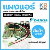 ราคา 2538971 (ใช้แทน 4023174) แผงวงจรแอร์ Daikin แผงบอร์ดแอร์ไดกิ้น แผงบอร์ดคอยล์เย็น รุ่น ATKC09TV2S, FTKF09UV2S, FTKQ09TV2S (22859334745)