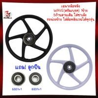 ราคา (ข้าง)*แถม!ลูกปืน*ล้อแม็กหลังWAVE[ดรัมเบรค]ใส่เวฟดรีมได้ทุกรุ่น5ก้านลายเดิม ล้อแม็ก1ข้าง ล้อหลังดรัม (28401270234)