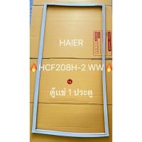ราคา 104 ขอบยางตู้เเช่ HAIER รุ่น HCF208H-2 WW ตู้เเช่ 1 ประตู (52351977284)