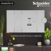 ราคา Schneider ชุดสวิตช์สองทาง 1ช่อง+เต้ารับ USB Type C+A พร้อมฝาครอบ รุ่น AvatarOn A สีเทา Ucanbuys (20632306376)