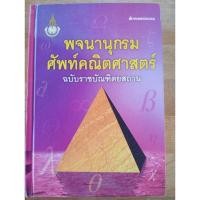 ราคา พจนานุกรมศัพท์คณิตศาสตร์ ฉบับราชบัณฑิตยสถาน (27872145815)