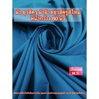 ราคา ผ้าตัดชุดยุวกาชาดสีเทาฟ้า ผ้าตัดชุดครูยุวกาชาด ผ้าตัดชุดยุว ผ้าตัดชุดครู (21200014428)