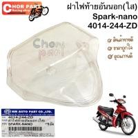 ราคา ฝาไฟท้าย อันนอก (ใส) SPARK-NANO 4014-244-ZD อะไหล่ทดแทน HMA 1 ชิ้น (28609008948)