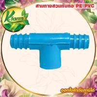 ราคา ( 5 อัน ) สามทาง สวมท่อ PVC ออก PE ข้อต่อร่วม PE+PVC สามทางสวมท่อ ข้อต่อPVC ข้อต่อพีอี ข้อต่อท่อพีอี (27954088278)