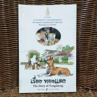ราคา เรื่อง ทองแดง The Story of Tongdaeng /พระราชนิพนธ์ เรื่องทองแดง ฉบับ การ์ตูน (26254620980)