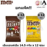 ราคา [ยกแพ็ค] M&M เอ็มแอนด์เอ็ม ช็อกโกแลตเคลือบน้ำตาล 14.5 กรัม x 12 ซอง (44603381085)