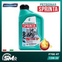 ราคา PETRONAS Sprinta F700 15W-50 (0.8L) น้ำมันเครื่องกึ่งสังเคราะห์ 4T เทคโนโลยี UltraFlex (51804821182)