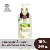 ราคา ราคาส่งครีมบำรุงผิวน้ำนมข้าว วิตามินอีจากน้ำนมข้าว ให้ความนุ่ม ชุ่มชื่นกับผิว แบรนด์ชีวาร์ (5244131142)