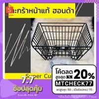 ราคา ตะกร้าหน้าแท้ศูนย์ฮอนด้า Super Cub (2013-2020) (APK1MAL61000TA) ซุปเปอร์คัพ ตะกร้าหน้าแท้ อะไหล่แท้ (4368064452)