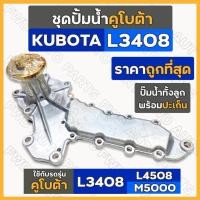 ราคา ชุดปั้มน้ำ + ประเก็นปั้มน้ำ (ครบชุด) รถไถ คูโบต้า KUBOTA L3408 / L4508 / M5000 (17395342484)