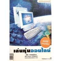 ราคา หนังสือเล่นหุ้นออนไลน์ ฉบับใช้งานจริง (8082326234)