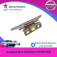 ราคา บานพับฝาท้าย บานพับ เหล็กยึดฝาท้าย NISSAN FRONTIER นิสสัน ฟรอนเทียร์ คุณภาพดีเยี่ยม (29671041157)