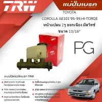 ราคา TRW แม่ปั๊มเบรคTOYOTA COROLLA AE101 ปี'95-99,HI-TORQEหน้าแปลน 2รู ออกเฉียงมีสวิทช์ ขนาด13/16'(1ชิ้น) (25579916545)