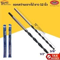 ราคา Allways ดอกสว่านเจาะไม้ ยาวพิเศษ 12 นิ้ว (300mm) ขนาด 3/8"(3หุน), 1/2"(4หุน) งานเจาะเสาไม้ (6741233066)