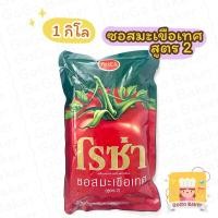 ราคา ซอสมะเขือเทศ โรซ่า ถุง ( Roza Ketchup Tomato Sauce ) 1kg ถุงเติม 1 กิโลกรัม 1กก สูตร2 (12213109796)