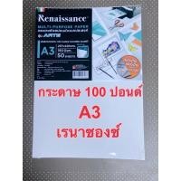 ราคา กระดาษวาดเขียนA3 Renaissance 190แกรม (50แผ่น/แพ็ค) กระดาษ 100 ปอนด์ A3,กระดาษอเนกประสงค์ รุ่น ARTE (4446212915)