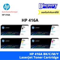 ราคา HP 416A BK/C/M/Y LaserJet Toner Cartridge (W2040-4A) (19086217082)
