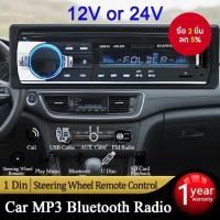 ราคา เครื่องเสียงรถยนต์ Dash Car 1 Din เครื่องเล่น MP3 พร้อมบลูทูธ, FM, USB, SD, AUX Input (56150069102)