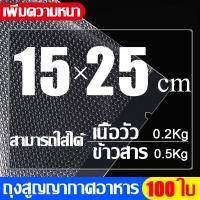 ราคา ถุงซีลสุญญากาศ สูญญากาศลายนูน(100ใบ) ถุงหนาพิเศษ ถูกและดี15x25CM BING SHOP (8316868443)