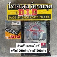 ราคา โซ่สเตอร์ครบชุดเวฟ100เก่า สเตอร์หน้า DID+โซ่ DID สเตอร์หลังพระอาทิตย์ เบอร์428 ใส่รถเวฟ100เก่า /ดรีม100เก่า/ ดรีมคุรุสภา (51801810032)