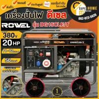 ราคา แท้ ส่งด่วนROWEL เครื่องปั่นไฟ รุ่น RW-DE-DG15CLE/T ขนาด 20 แรง ตู้เปิด ดีเซล เครื่องกำเนิดไฟ ปั่นไฟ AVR 20HP (22454477635)