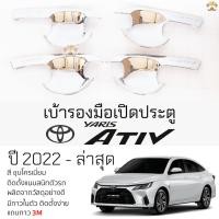 ราคา เบ้ารองมือเปิดประตู TOYOTA YARIS ATIV ปี 2022 - ล่าสุด ชุบโครเมี่ยม เบ้ากันรอย เบ้ามือเปิด กันรอย ยาริส เอทีฟ [ RICH ] (25222779875)