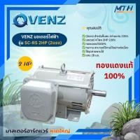 ราคา VENZ มอเตอร์ ไฟฟ้า 2แรงม้า 2HP 1เฟส 2สาย 220V SC-RS 2 HP 4Pole 1450RPM แกนø28mm ทองแดงแท้ 100% (25676462195)