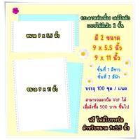 ราคา กระดาษต่อเนื่องเคมี ไม่มีเส้น 2 ชั้น สีขาว/ฟ้า ขนาด 9 x 5.5 นิ้ว และ 9 x 11 นิ้ว (100 ชุด/แพค) ฟรี File Excel ใบวางบิล (28483951636)