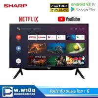 ราคา Sharp Android 9.0 TV ขนาด 42 นิ้ว แบบ Full HD รองรับ Netflix / Youtube / Google Play รุ่น 2T-C42BG8X (11222925641)