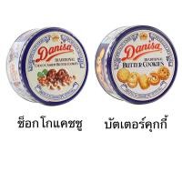 ราคา Danisa คุกกี้ เดนิสา กระป๋องเล็ก 200กรัม บัตเตอร์คุกกี้ ช็อกโกแคชชู ช็อกโกแลตผสมถั่ว อร่อย (28610203259)