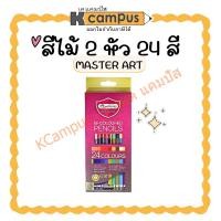 ราคา ดินสอสีไม้ 2 หัว Master art มาสเตอร์อาร์ต 24 สี (12แท่ง) ราคา/กล่อง | KCampus Stationery (27607374690)