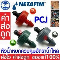 ราคา *โค้ดส่งฟรี* หัวน้ำหยดควบคุมอัตราการไหล PCJ Netafim 10ชิ้น หัวชดเชยแรงดันน้ำ หัวน้ำหยด สายไมโคร ระบบน้ำ น้ำหยด clearance (23033274874)