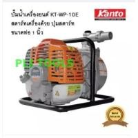 ราคา KANTO เครื่องสูบน้ำเบนซินแบบหิ้ว ระบบกดปุ่มสตาร์ท(รุ่นใหม่) ขนาด 1 นิ้ว KT-WP-10E เก็บเงินปลายทาง (1967710719)