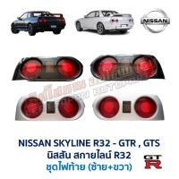 ราคา ไฟท้าย นิสสัน สกายไลน์ NISSAN SKYLINE R32 GTR GTS GT-R GT-S กรอบสีเงิน / สีดำ (อะไหล่แท้ มือสองญี่ปุ่น มีรับประกัน) (5432859128)