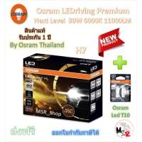 ราคา Osram Premium หลอดไฟหน้ารถยนต์ Next Level LED 80W 11000LM 6000K H7 + Osram LED T10 จัดส่งฟรี (27919568135)