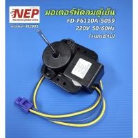 ราคา N2805 มอเตอร์พัดลมตู้เย็นไฮเออร์ FD-F6110A-5059 Haier รุ่นHRF-TMA245FA LS HRF-TMA220FA LS HRF-TMA220FA MB HRF-TMB22N DS (29885044729)