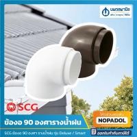 ราคา SCG ข้องอ 90 องศา รางน้ำฝน Windsor รุ่น Deluxe / Smart (สีขาว,สีน้ำตาล) | ข้องอรางน้ำฝน อุปกรณ์รางน้ำฝน รางน้ำ นพดลพานิช (17269583334)