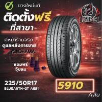 ราคา ยาง 225/50R17 YOKOHAMA รุ่น BLUEARTH-GT AE51 ราคาต่อเส้น ปี 2023 (49656305469)