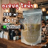 ราคา ถุงใส่น้ำ ✨ (50 ใบ) ถุงใส่น้ำ ถุงแยกน้ำ แบบซิปคู่ ก้นตั้งได้ (29901381504)