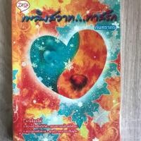 ราคา เพลิงสวาททาสรัก กันทรากร (2190154032)