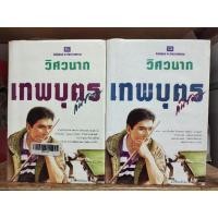 ราคา ok เทพบุตรก้นซอย 2 เล่มจบ นิยาย ปกแข็ง ( ขายหนังสือสภาพเช่า ) (14726734426)