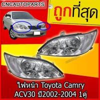 ราคา ถูกที่สุด ไฟหน้า โตโยต้า แคมรี่ TOYOTA CAMRY ACV30 ปี 2002 - 2004 (7823271615)