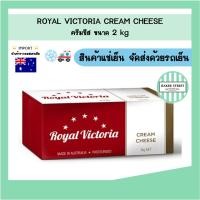 ราคา Royal Victoria cream cheese รอยัล วิคตอเรีย ครีมชีส 2 kg (17693771935)