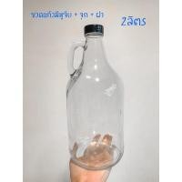 ราคา ขวดแก้วมีหูหิ้ว 2ลิตร พร้อมจุกใสและฝาปิด (17287644195)