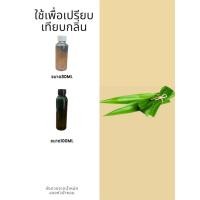 ราคา หัวน้ำหอมกลิ่นใบเตย หัวน้ำหอมแท้100% หัวน้ำหอมใส่สบู่ หัวน้ำหอมใส่ครีม ใส่โลชั่น ขนาด30ML-100ML (21689229920)