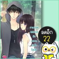 ราคา กามเทพแสนกล รักอลวนหัวใจใสปิ๊ง (New Edition) | แจ่มใส แสตมป์เบอรี่ & เจ้าปลาน้อย (19878644184)