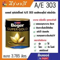 ราคา เบเยอร์ สีทอง เบเยอร์ซุปเปอร์โกลด์ A/E 303 เฉดสีทองยุโรป ชนิดน้ำมันBeger SUPER GOLD A/E 303 (20675271309)