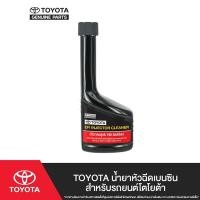 ราคา TOYOTA น้ำยาหัวฉีดเบนซินสำหรับรถยนต์โตโยต้า (6917394840)