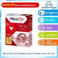 ราคา MaxxLife Iron Bisglycinate Chelate ขนาด 30 cap (43725426650)